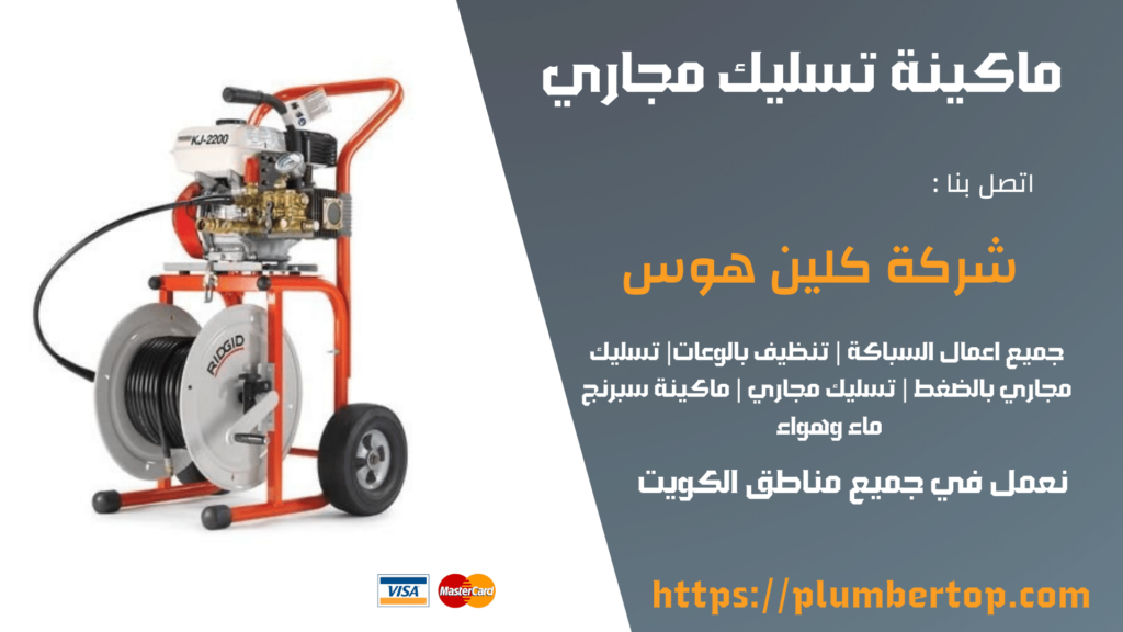 ماكينة تسليك مجاري