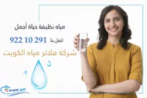 شركة فلاتر مياه الكويت