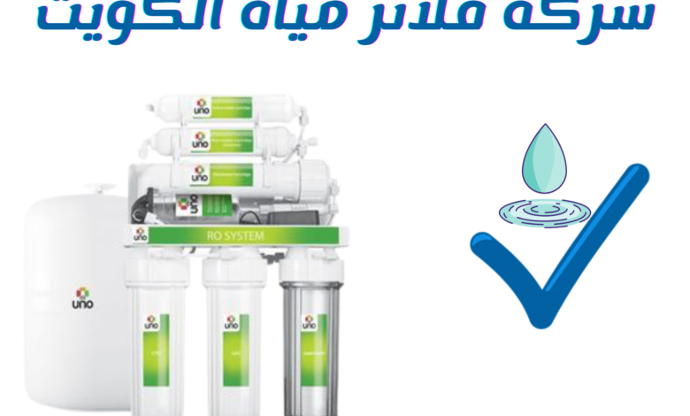 فني تركيب فلتر مياه الكويت