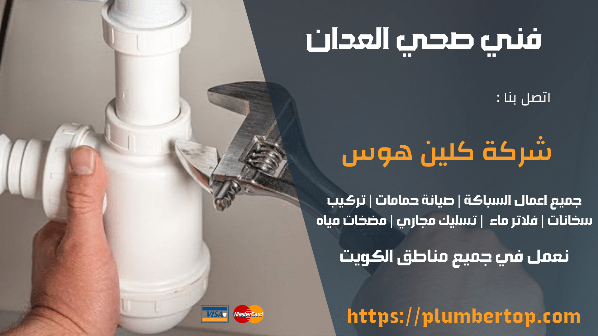 فني صحي العدان | 99692590 | جميع الخدمات أفضل الأسعار الكويت 1 فني صحي العدان