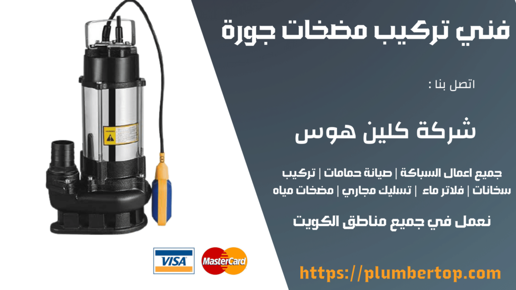 فني تركيب مضخات جورة