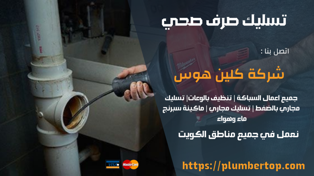 تسليك مجاري الكويت