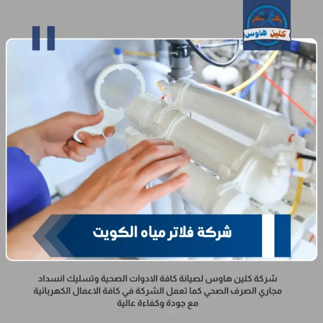 شركة فلاتر مياه الكويت