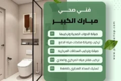 فني صحي مبارك الكبير 1