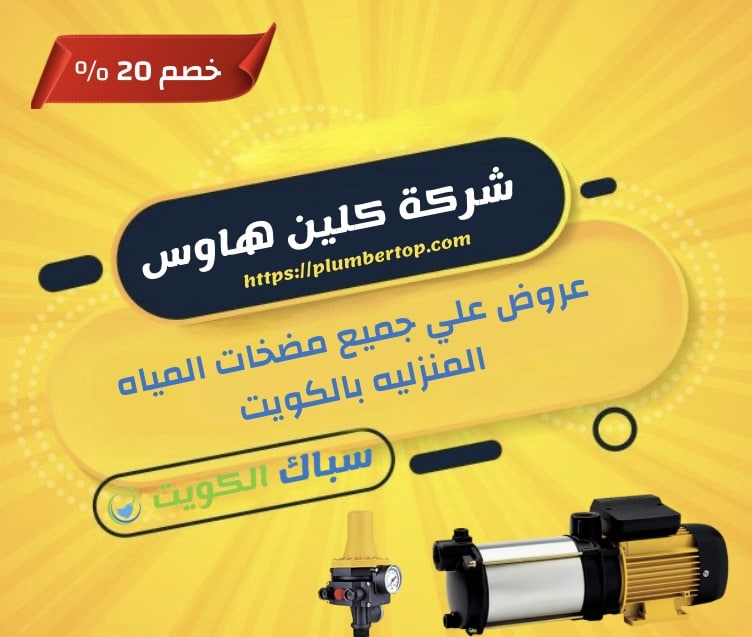 تصليح مضخات مياه الكويت