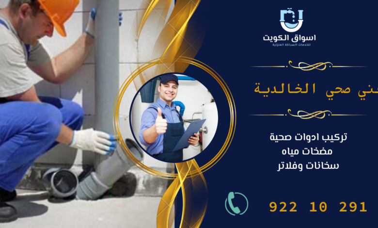 فني صحي الخالدية