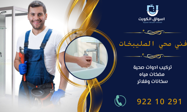 فني صحي الصليبخات
