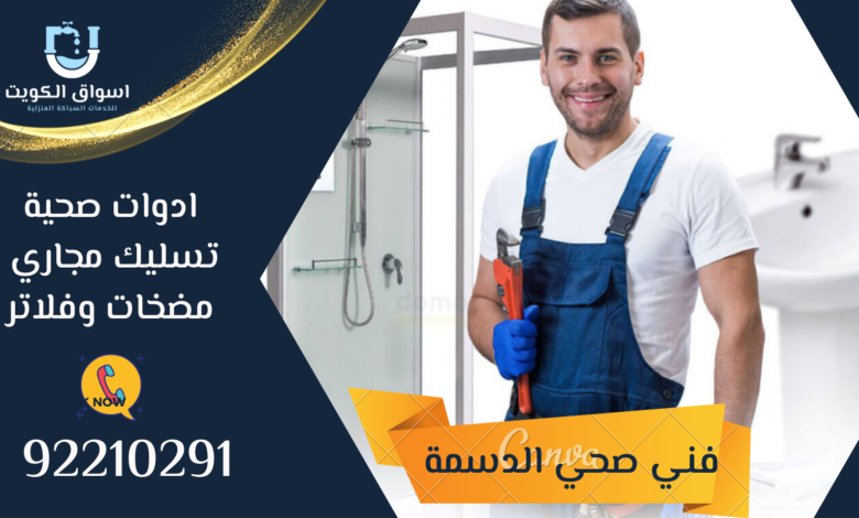 فني صحي الدسمة