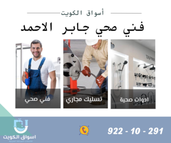 فني صحي جابر الاحمد 99692590 | أدوات صحية جابر الاحمد 1 فني صحي جابر الاحمد