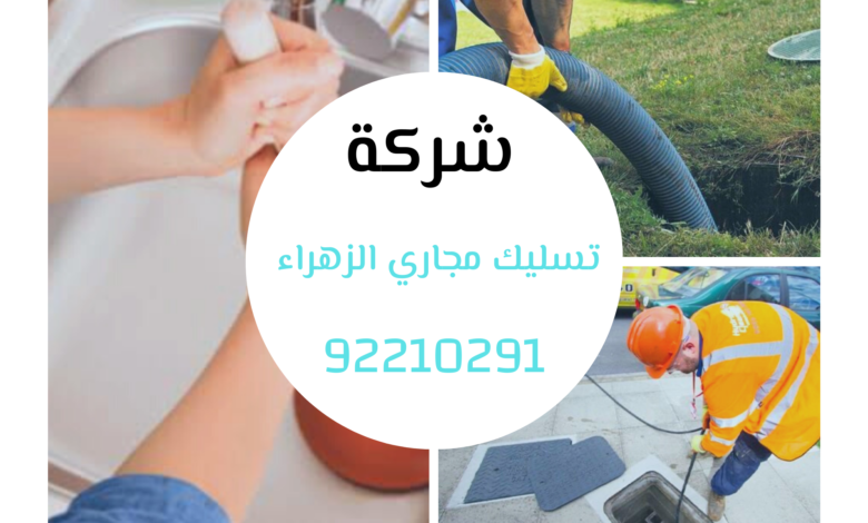 شركة تسليك مجاري الزهراء