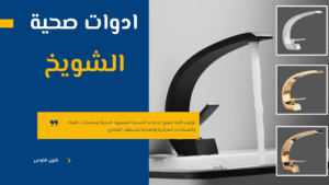 أدوات صحية الشويخ