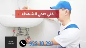 سباك صحي الشهداء