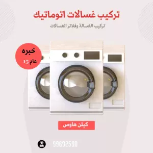 تركيب غسالات اتوماتيك الكويت