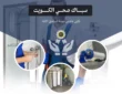 سباك صحي الكويت 99692590