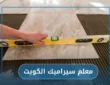 معلم تركيب سيراميك الكويت