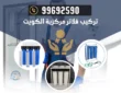 تركيب فلتر ماء مركزي الكويت