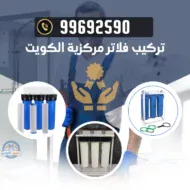 تركيب فلتر ماء مركزي الكويت