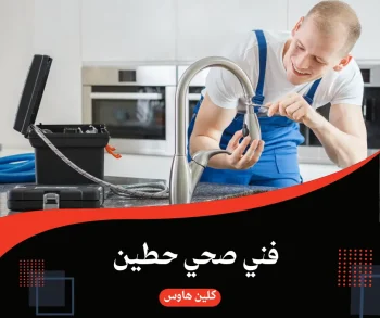 فني صحي حطين 99692590 1 فني صحي حطين