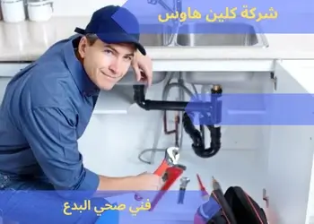 فني صحي البدع 99692590 2 فني صحي جمعية البدع