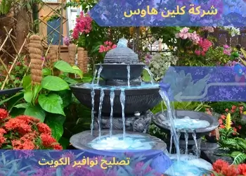 تصليح نوافير الكويت 99692590 1 تصليح نوافير الكويت