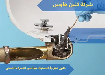 حلول منزلية لتسليك مواسير الصرف الصحي 2 أفضل الطرق للتخلص من انسداد المجاري