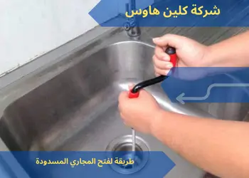 طريقة لفتح المجاري المسدودة 2 التحضير لتسليك المجاري المسدودة