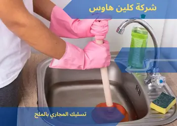 تسليك المجاري بالملح 1 تسليك المجاري بالملح