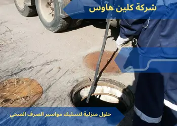 حلول منزلية لتسليك مواسير الصرف الصحي 1 حلول منزلية لتسليك مواسير الصرف الصحي