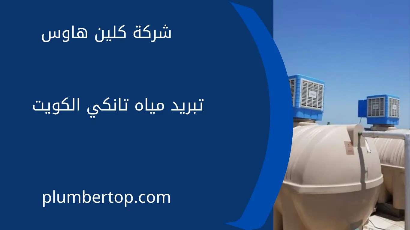 تبريد مياه تانكي الكويت 99692590 1 تبريد مياه تانكي الكويت