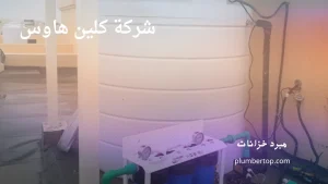 تبريد مياه تانكي الكويت 99692590 2 مبرد خزانات مياه