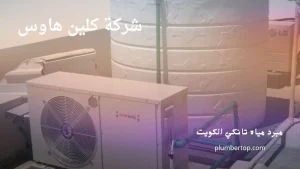 تبريد مياه تانكي الكويت 99692590 3 مبرد مياه تانكي