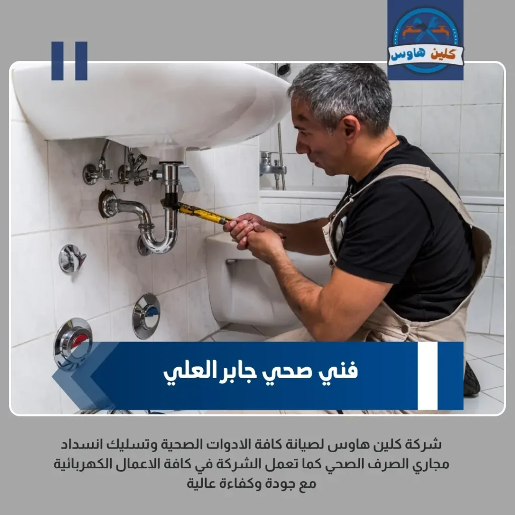 سباك جابر العلي