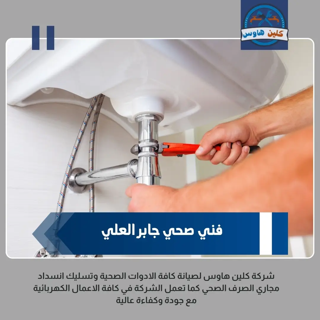 فني صحي جابر العلي