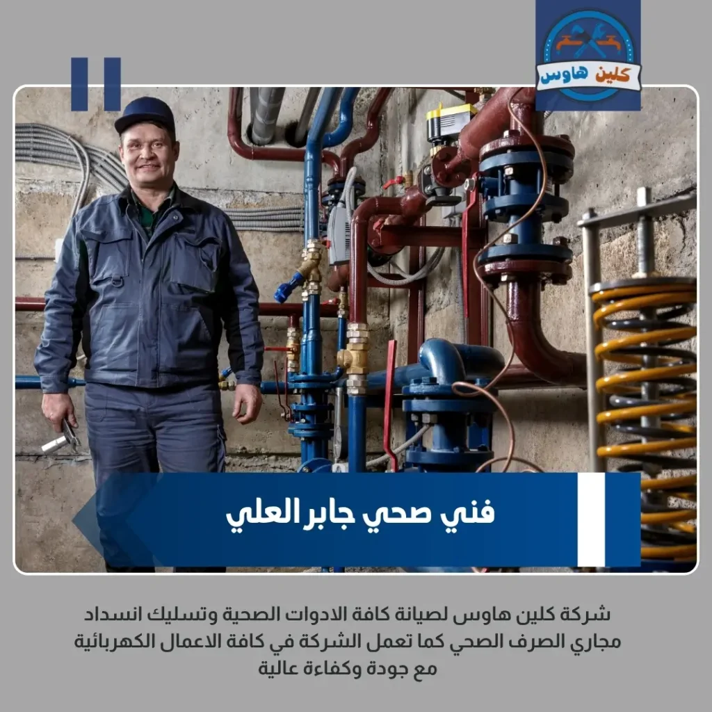 مقاول صحي جابر العلي