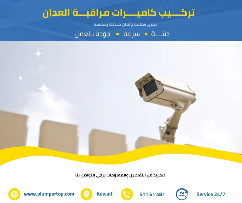 فني كاميرات مراقبة العدان 3 تركيب كاميرات مراقبة العدان