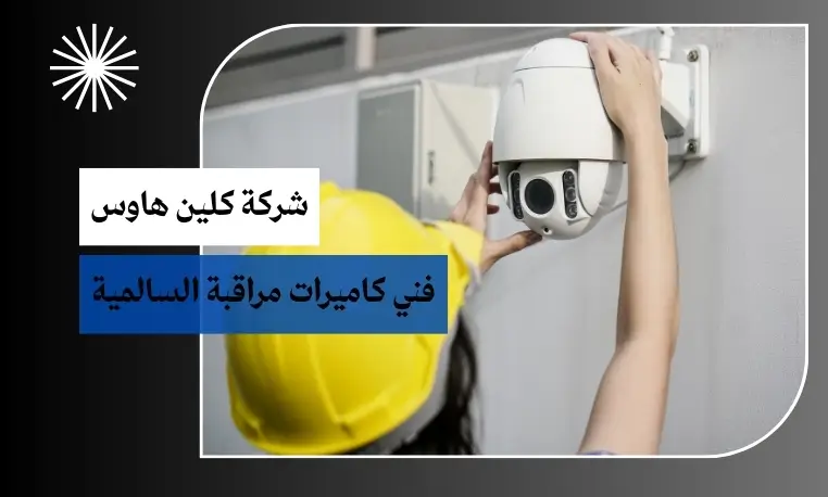 فني كاميرات مراقبة السالمية 3 شركة كاميرات مراقبة السالمية