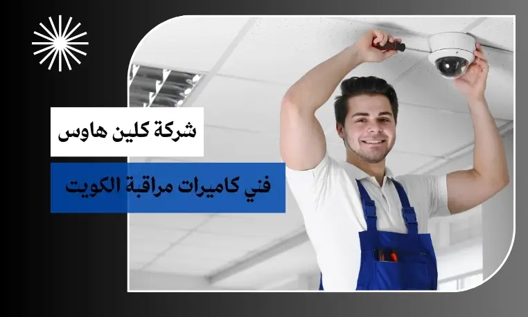 صيانة كاميرات مراقبة بالكويت 