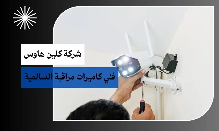 فني كاميرات مراقبة السالمية 2 فني فك وتركيب كاميرات السالمية