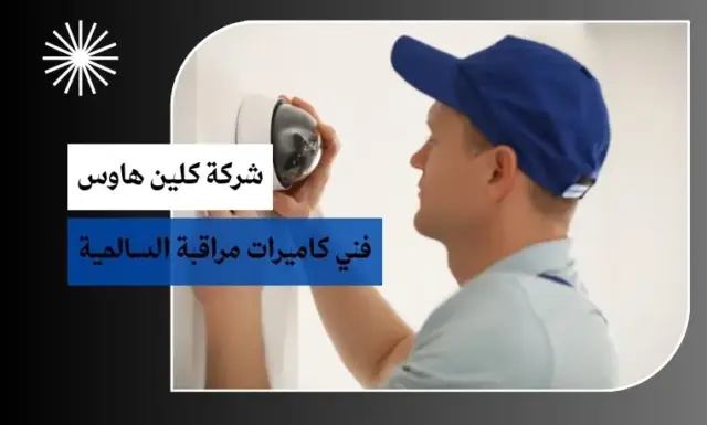 فني كاميرات مراقبة السالمية