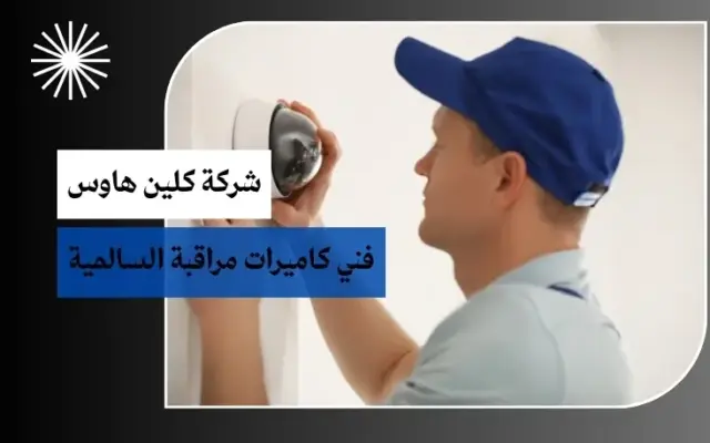 فني كاميرات مراقبة السالمية