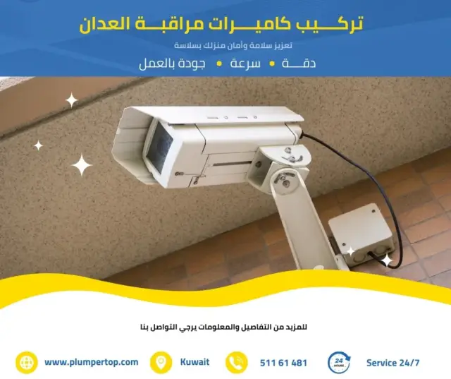 فني كاميرات مراقبة العدان