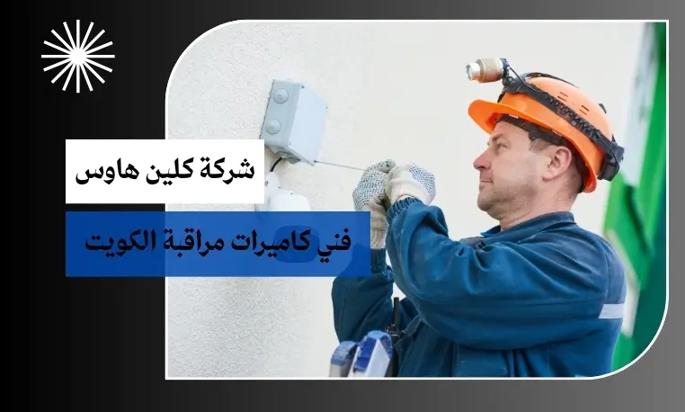 فني كاميرات مراقبة الكويت