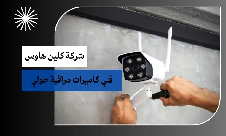 فني كاميرات مراقبة حولي