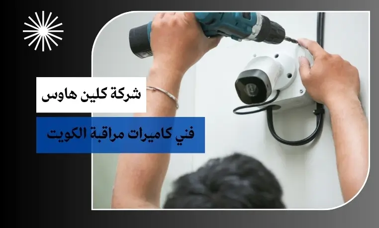 فني كاميرات مراقبة هندي بالكويت 