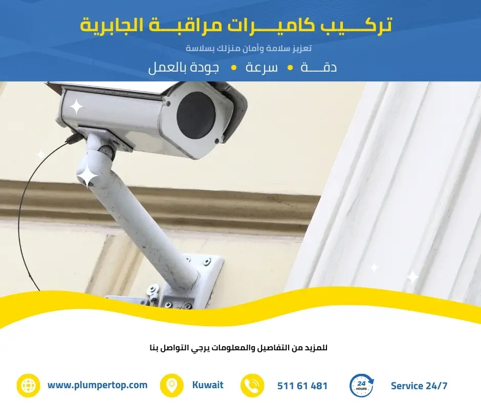 كاميرات مراقبة الجابرية