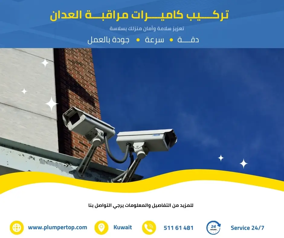 فني كاميرات مراقبة العدان 2 كاميرات مراقبة العدان