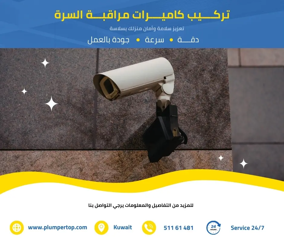 فني كاميرات مراقبة السرة 2 كاميرات مراقبة بالسرة