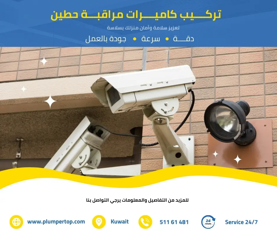 كاميرات مراقبة حطين