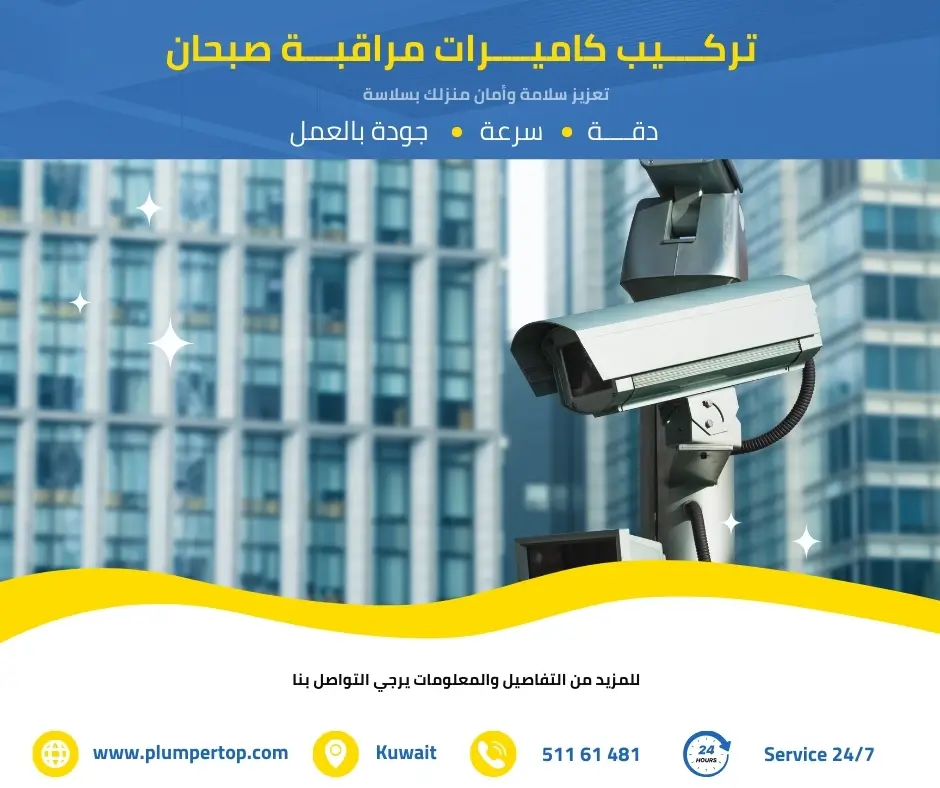 كاميرات مراقبة صبحان