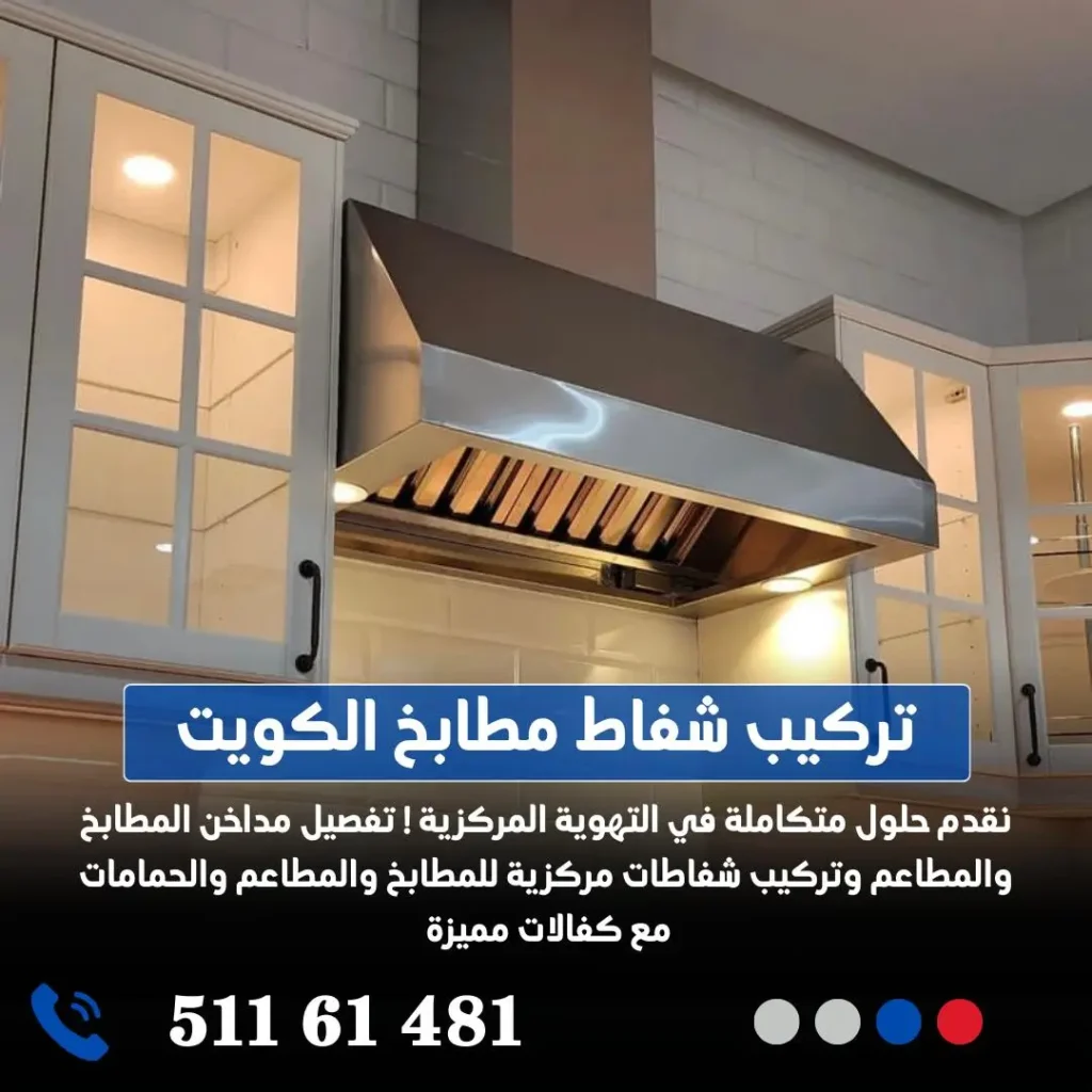 تركيب شفاط المطبخ بالكويت